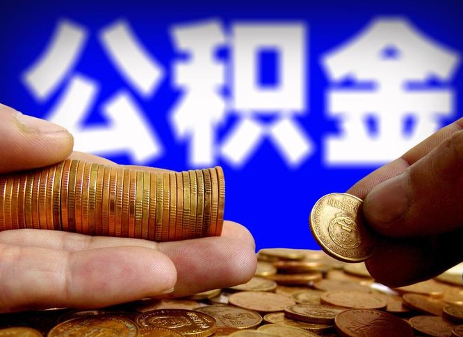 巴中公积金的取方式（公积金提取指南）